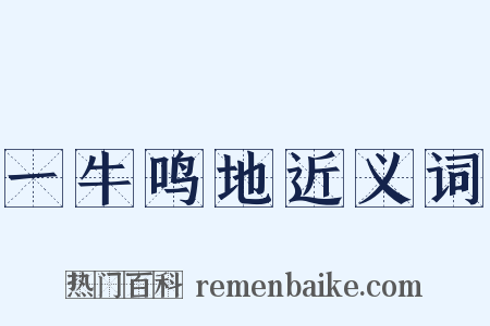 一牛鸣地近义词是什么意思的图片